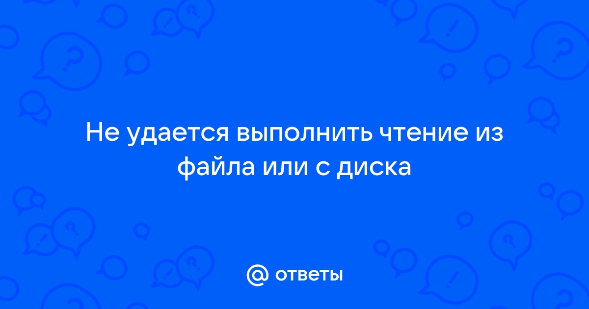 Не удается выполнить чтение из файла или с диска при копировании