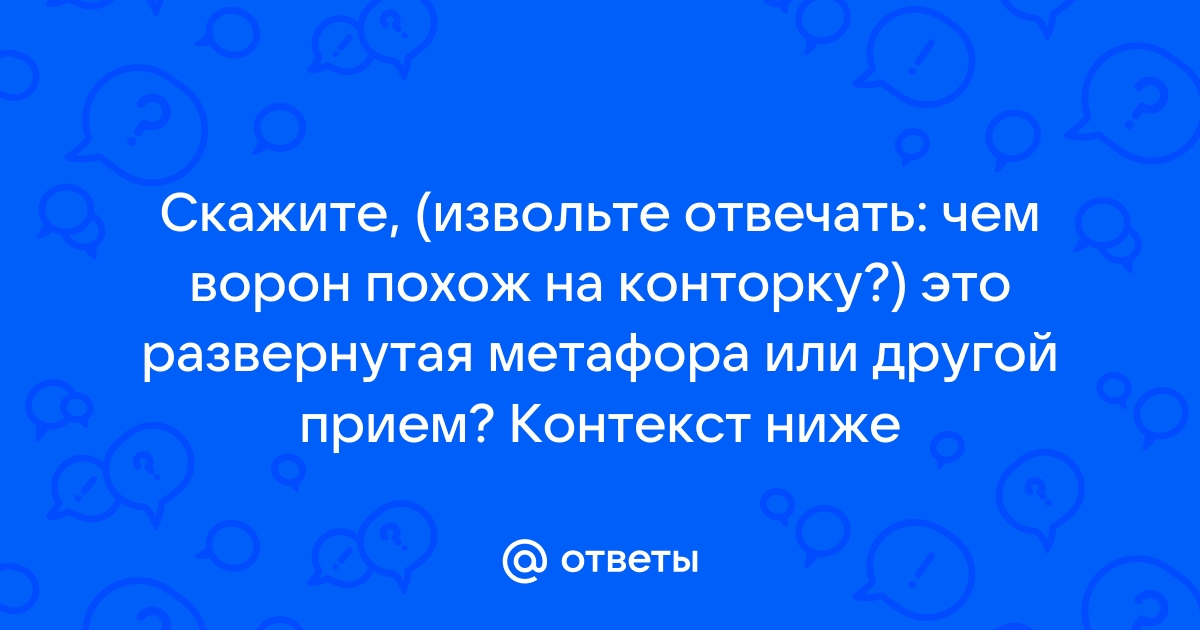 Чем ворон похож на конторку