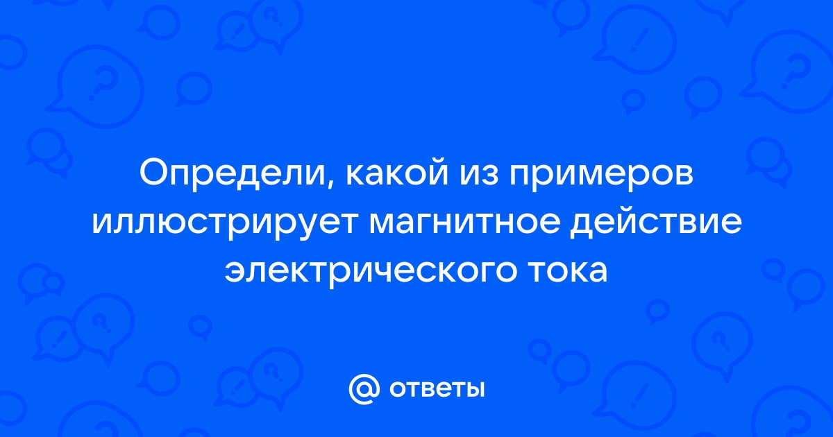 Рассмотрите фотографии на каких из них применялось магнитное поле ответ обоснуйте построив