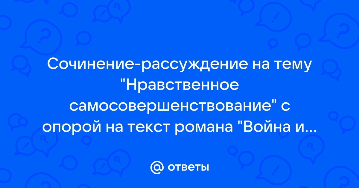 Как связано изображение душевных противоречий с верой толстого в нравственное самосовершенствование