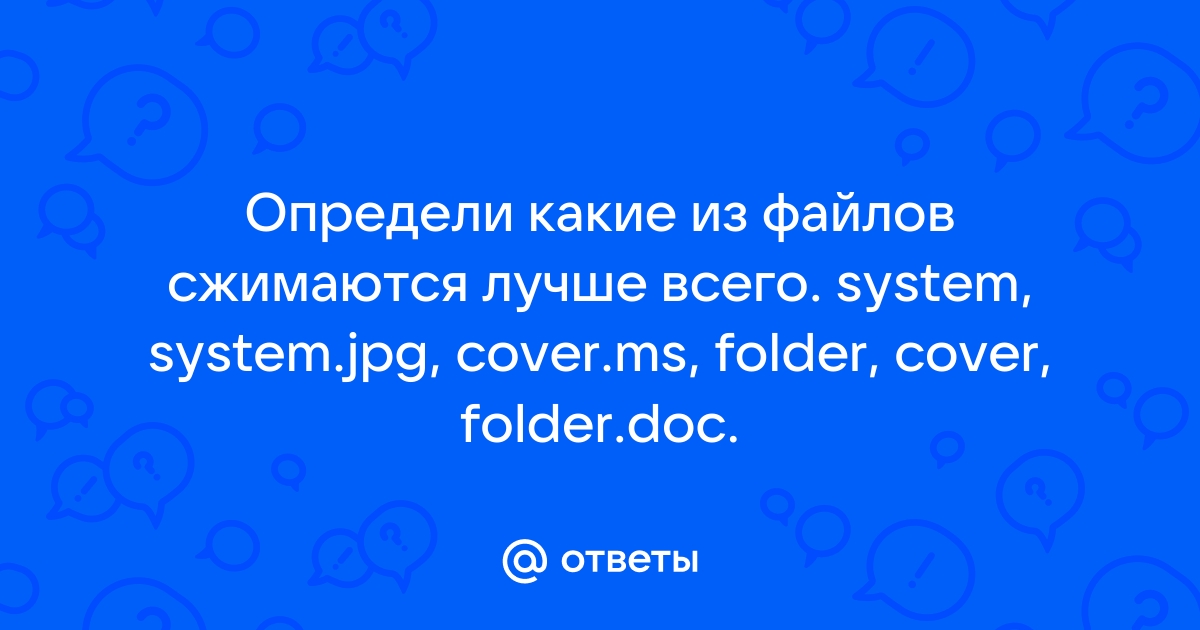 Определи какие из файлов сжимаются лучше всего