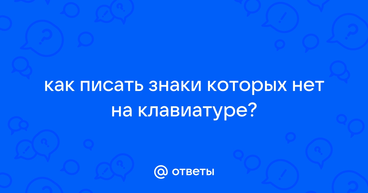 Как вводить символы, отсутствующие на клавиатуре? | Техника и Интернет | tabakhqd.ru