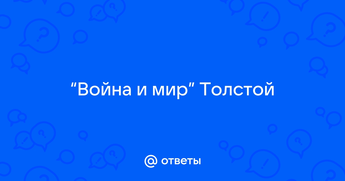 Тема учебного проекта:Изображение войны и мира на страницах романа Л.Н.Толстого «Война и мир».