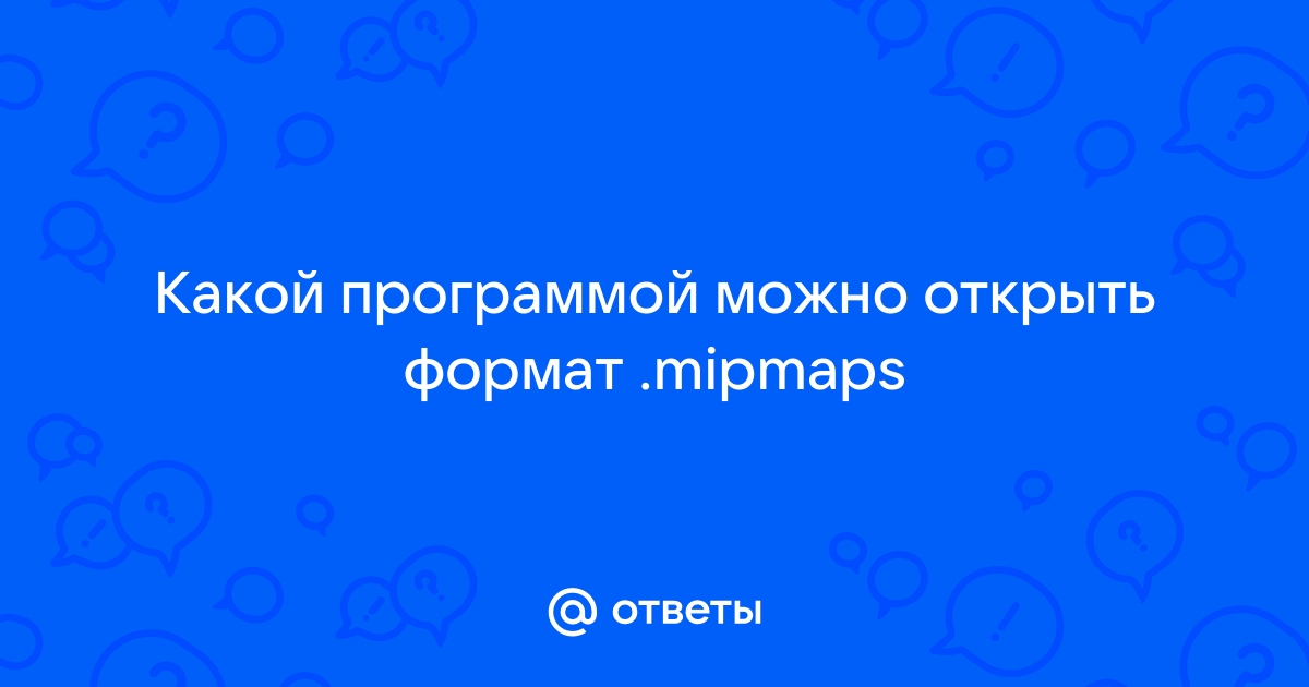 Формат mpo чем открыть