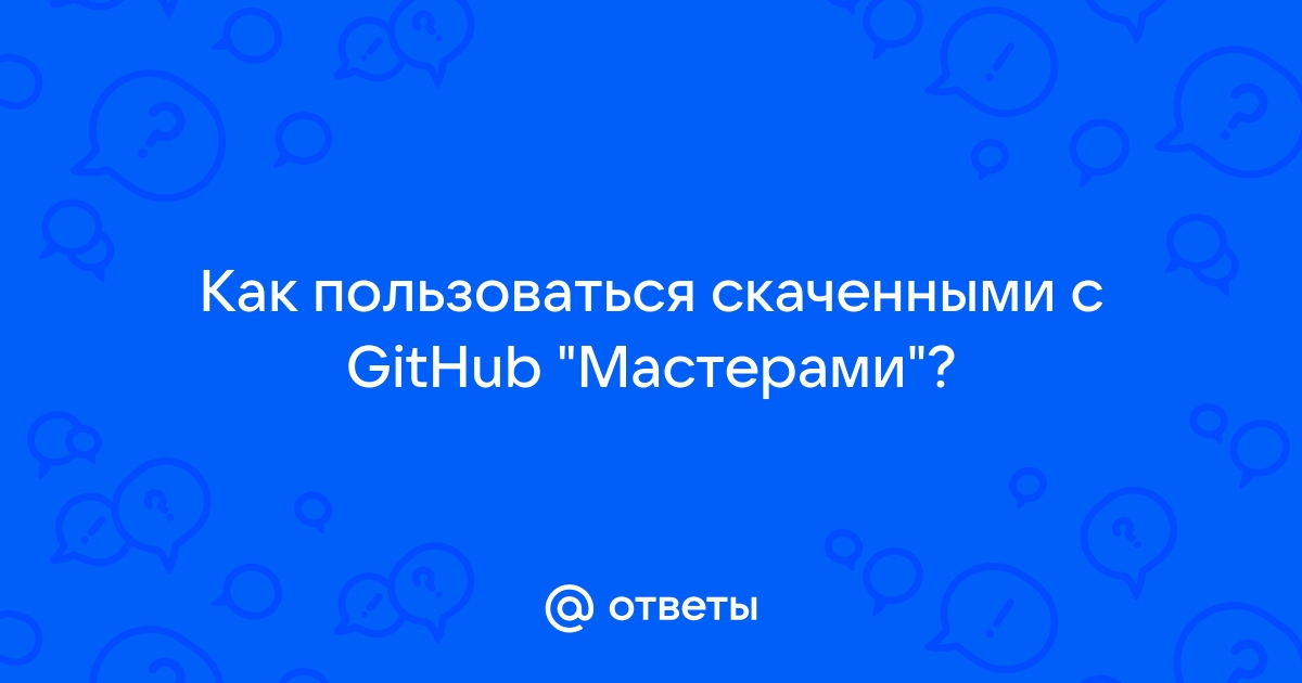 Как скачивать файлы с github