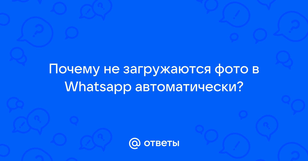 В Вотсапе не открываются фото: причины и решение