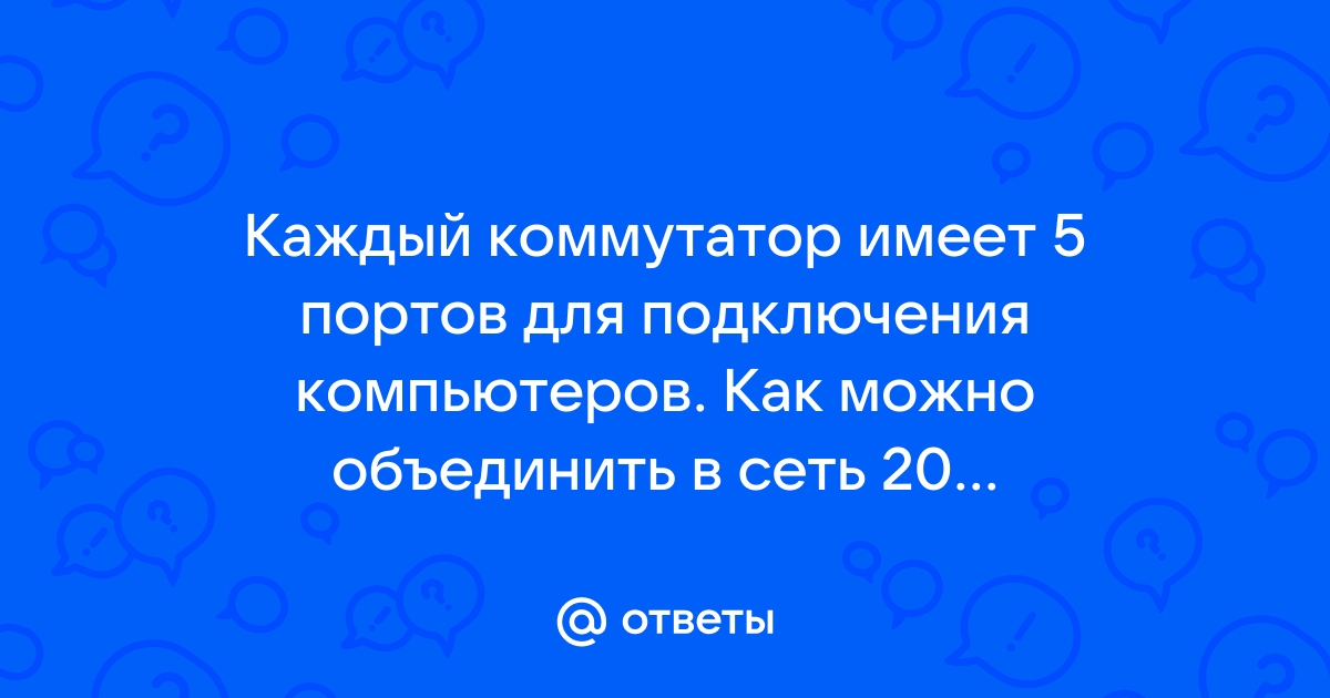 Каждый коммутатор имеет 5 портов для подключения компьютеров как можно объединить 15 компьютеров