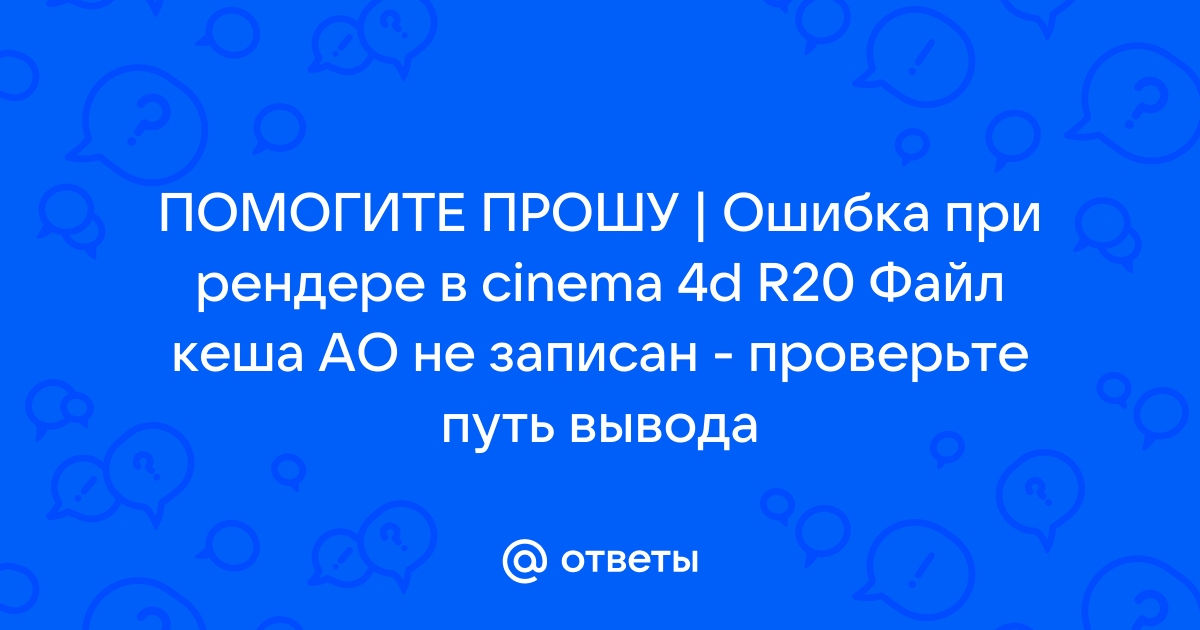 Файл кеша ао не записан проверьте путь вывода