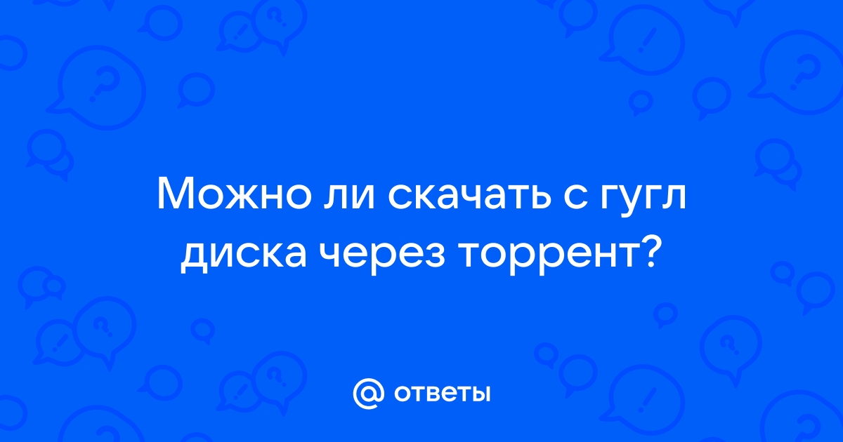 Как узнать ответы гугл диск