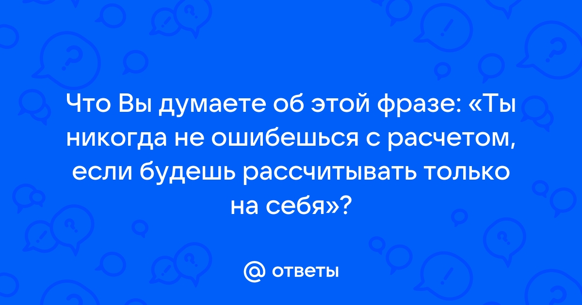 Рассчитывай только на себя картинки