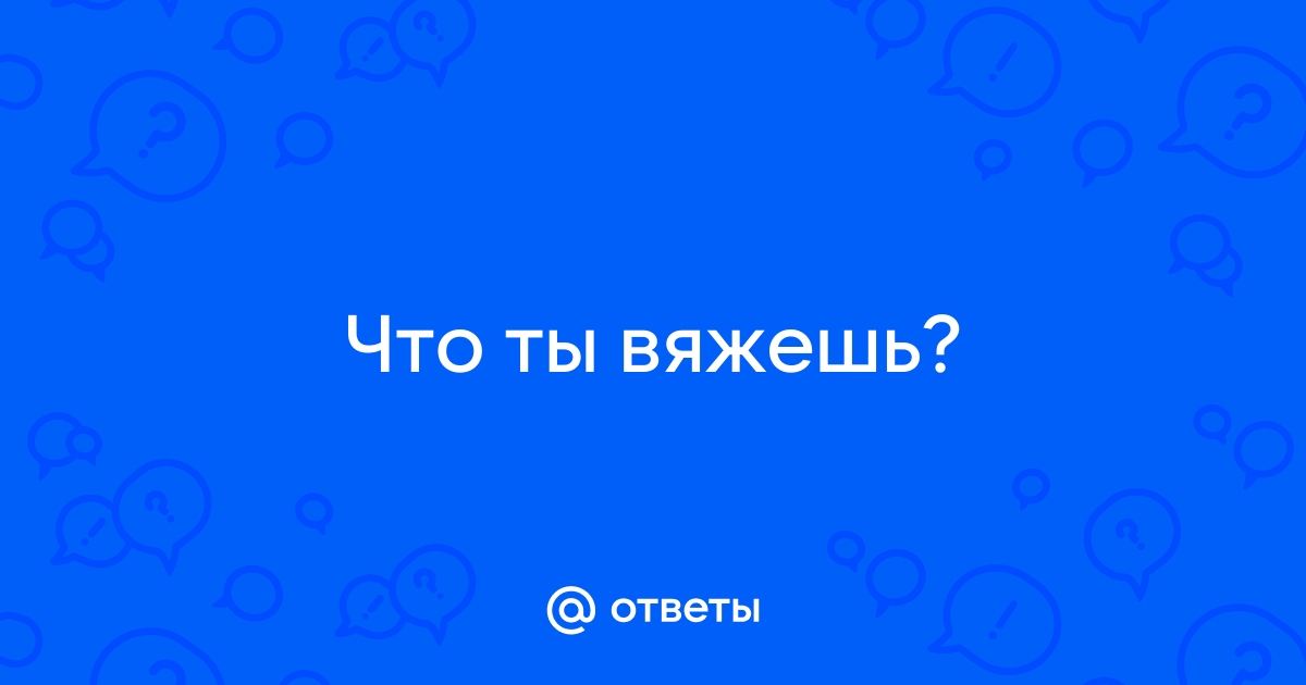 Как правильно пишется «вяжешь»?