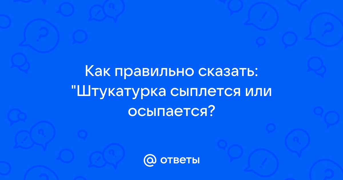 Штукатурка сыпется или сыплется как правильно