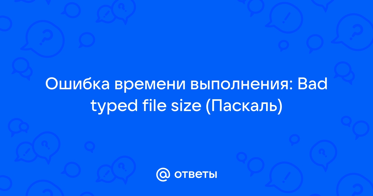 Ошибка времени выполнения попытка считывания за концом текстового файла паскаль