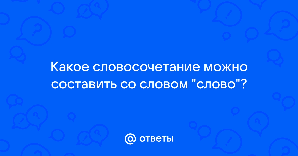 Какое приложение можно составить со словом глушь