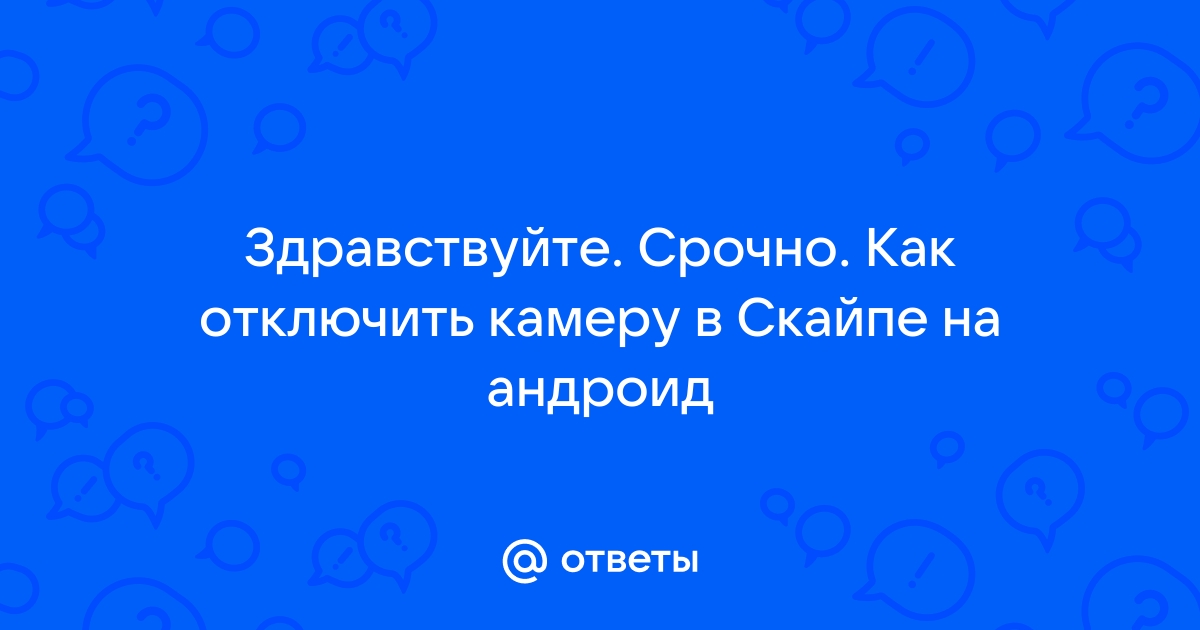 Как отключить камеру в скайпе