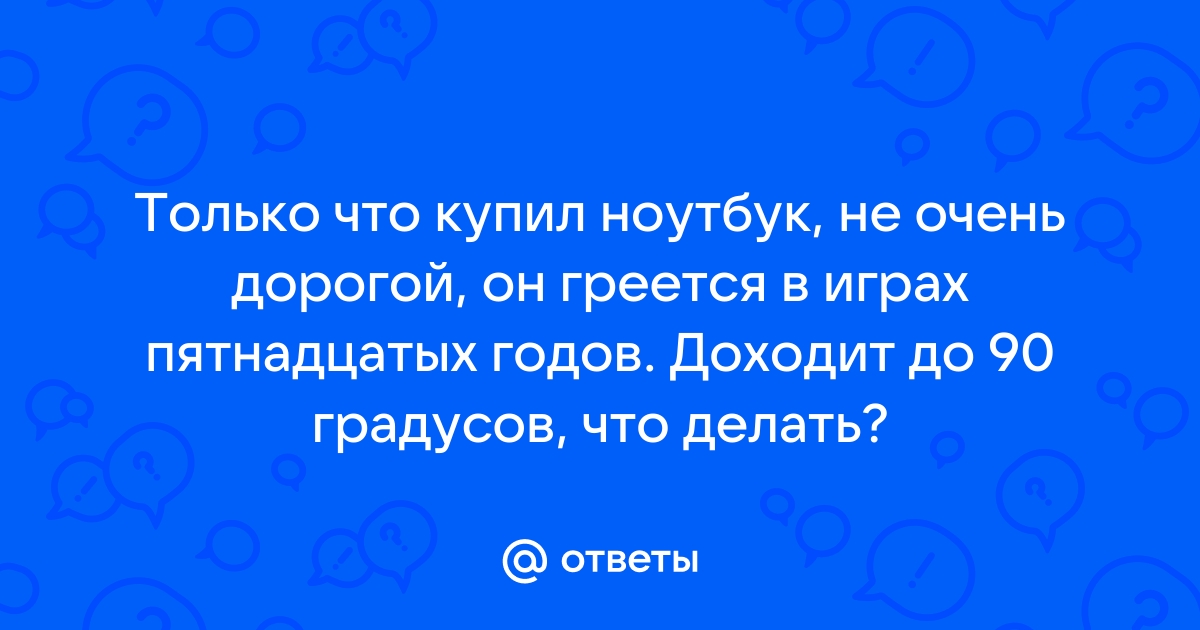 Ноутбук греется до 90 градусов при играх