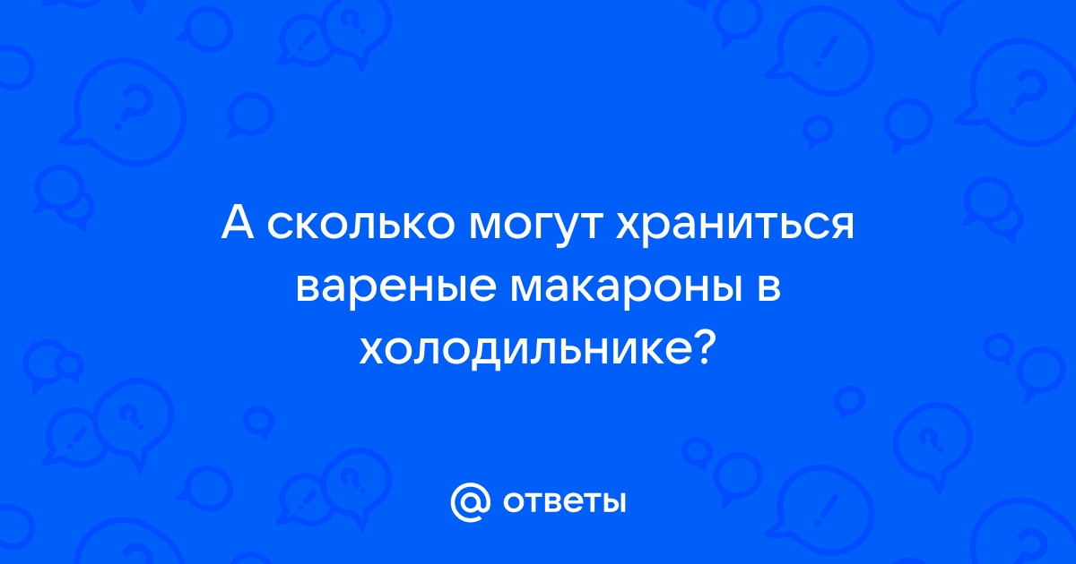 Сколько хранятся вареные макароны в холодильнике