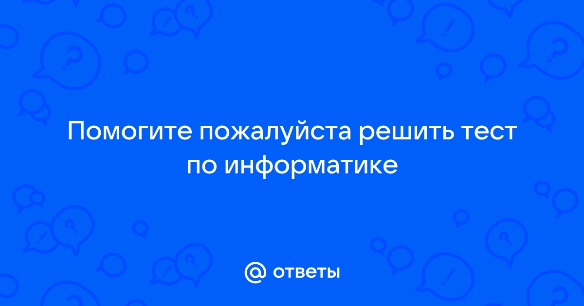 Как пройти тест на компьютере не зная ответов