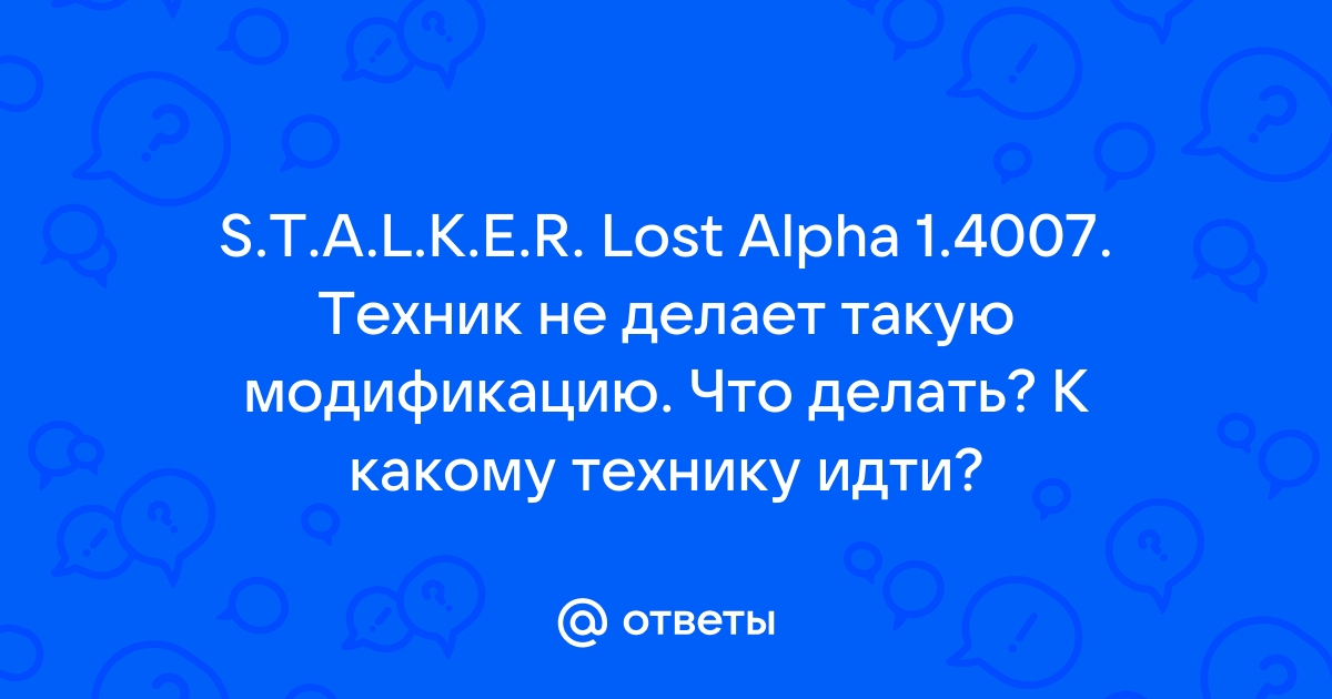 Техник не делает такую модификацию lost alpha