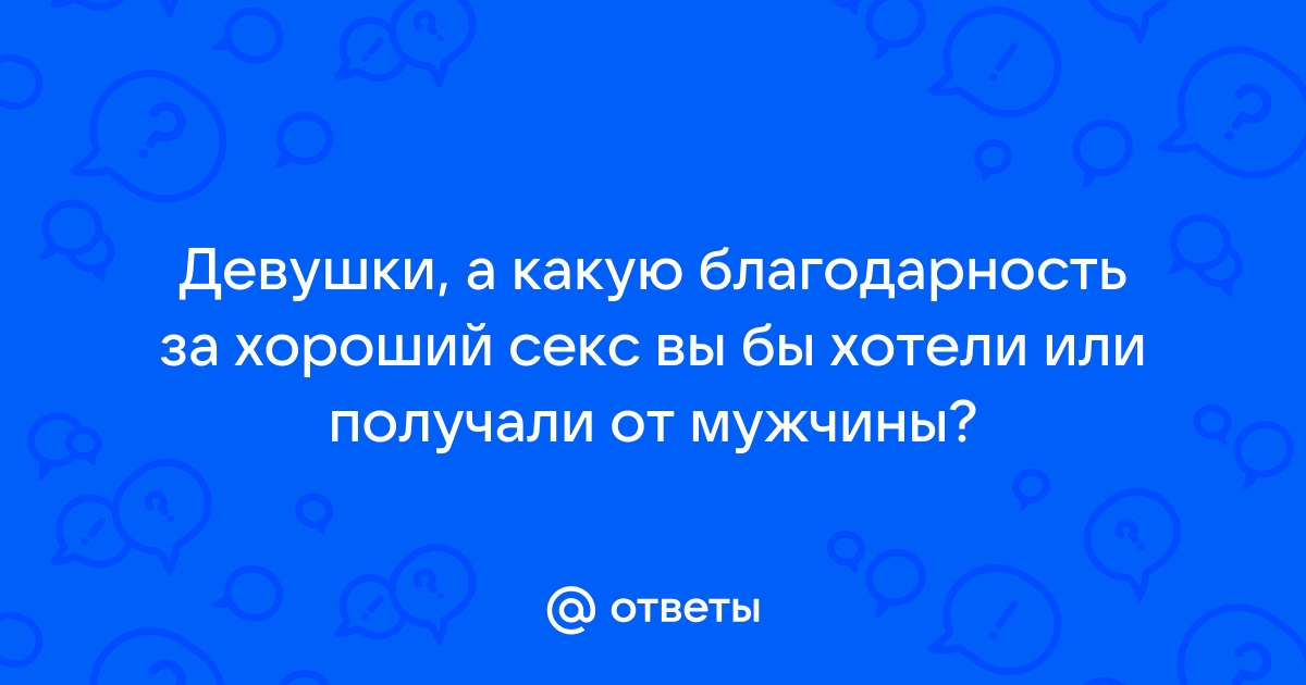 Хороший секс с девушкой: видео найдено