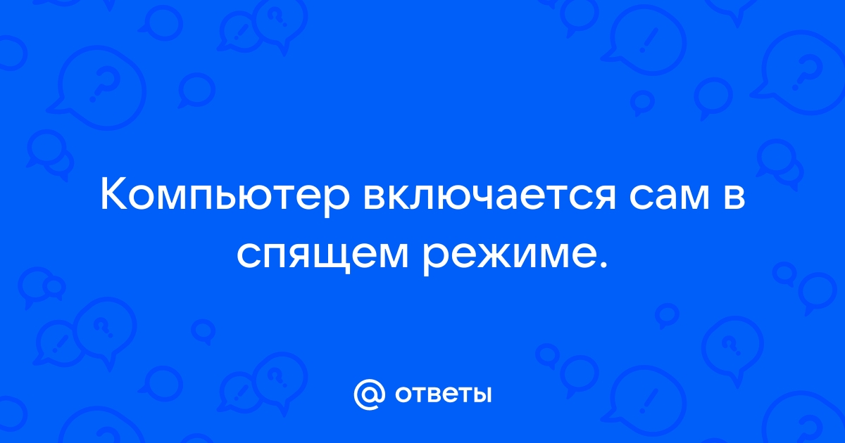 Почему компьютер самопроизвольно включается