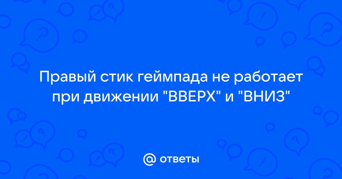 Не работает правый стик на геймпаде андроид