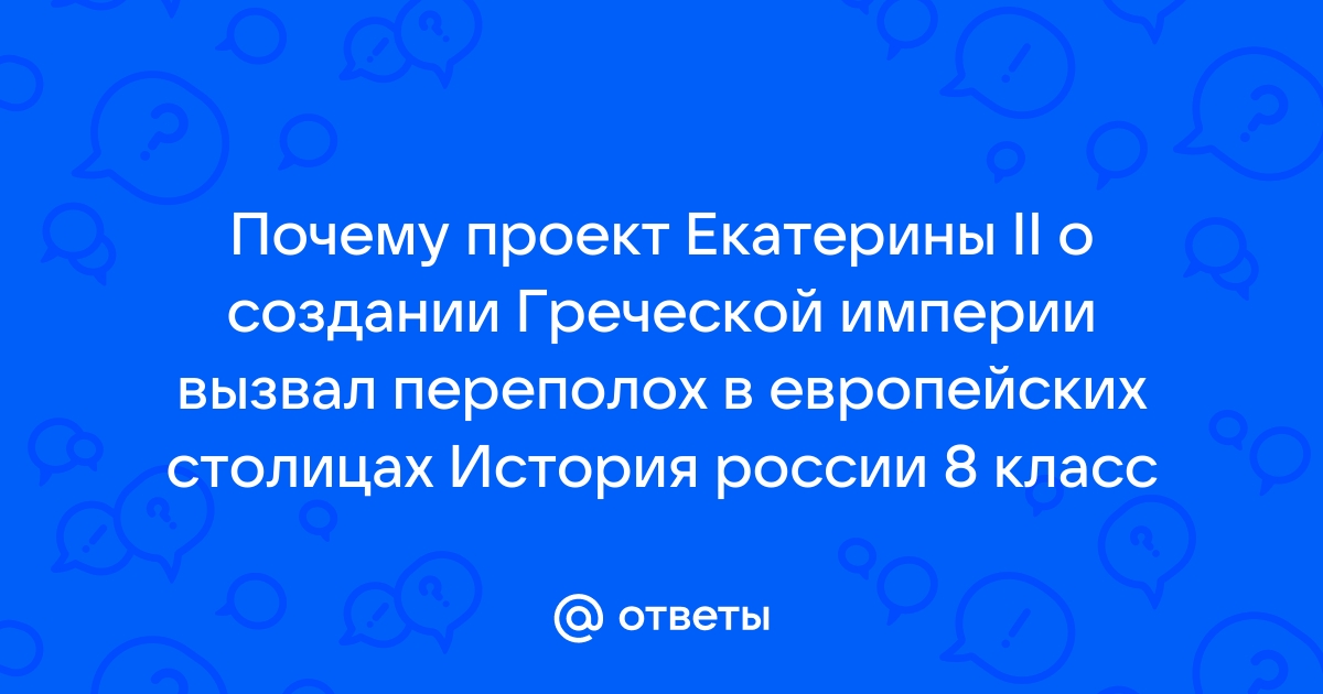 Доклад на тему греческий проект екатерины 2