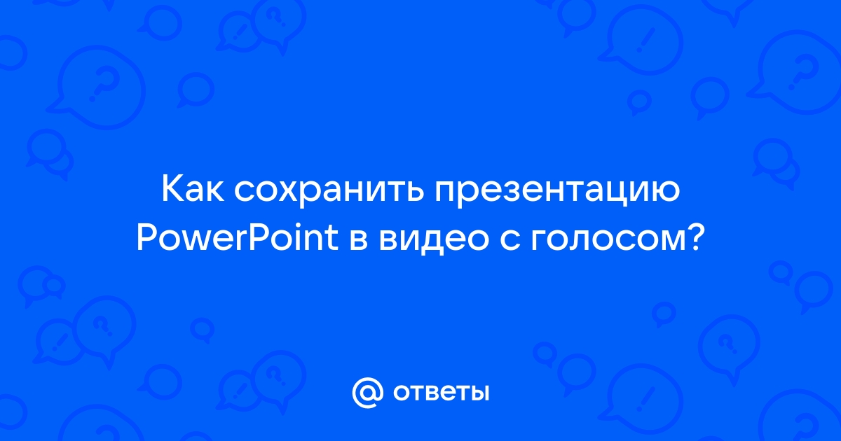 Почему не сохраняется презентация powerpoint