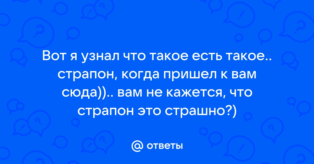 Как и почему я полюбил страпон?