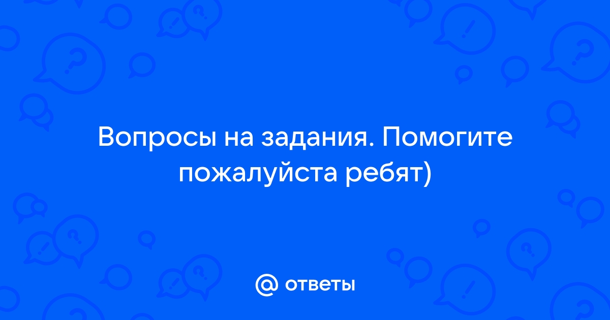 Напиши вопросы и ответы о планах ребят