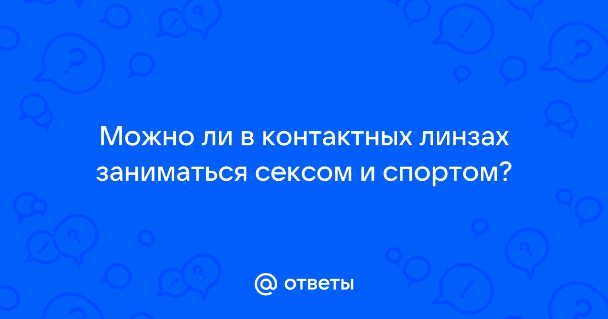 Правила пользования контактными линзами