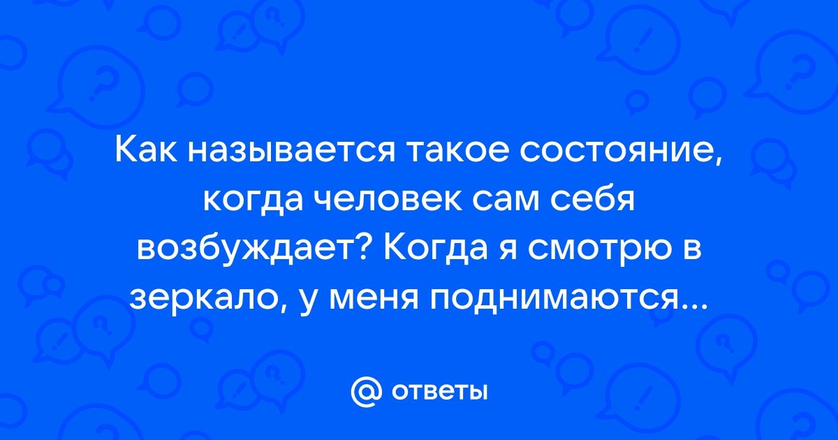 Как бы ты меня Трахнул?