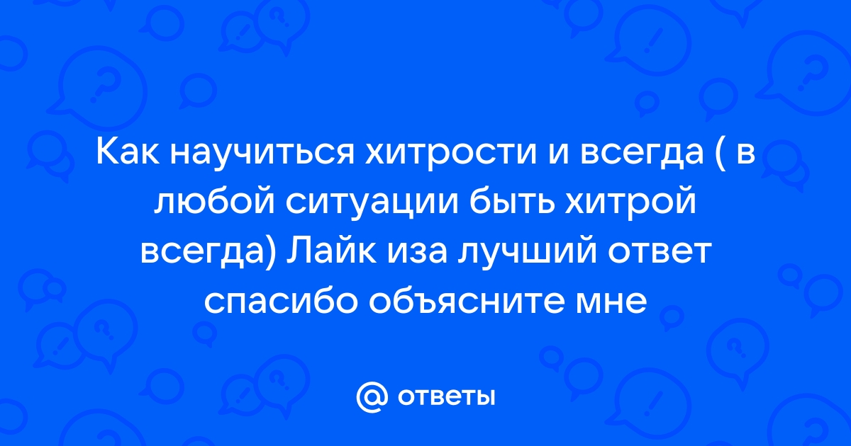 20 гениальных хитростей, которые помогут вам преуспеть в жизни