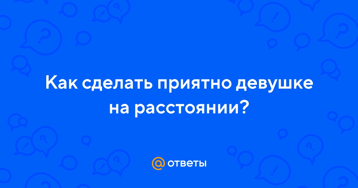 Идеи, как удивить девушку по ВКонтакте