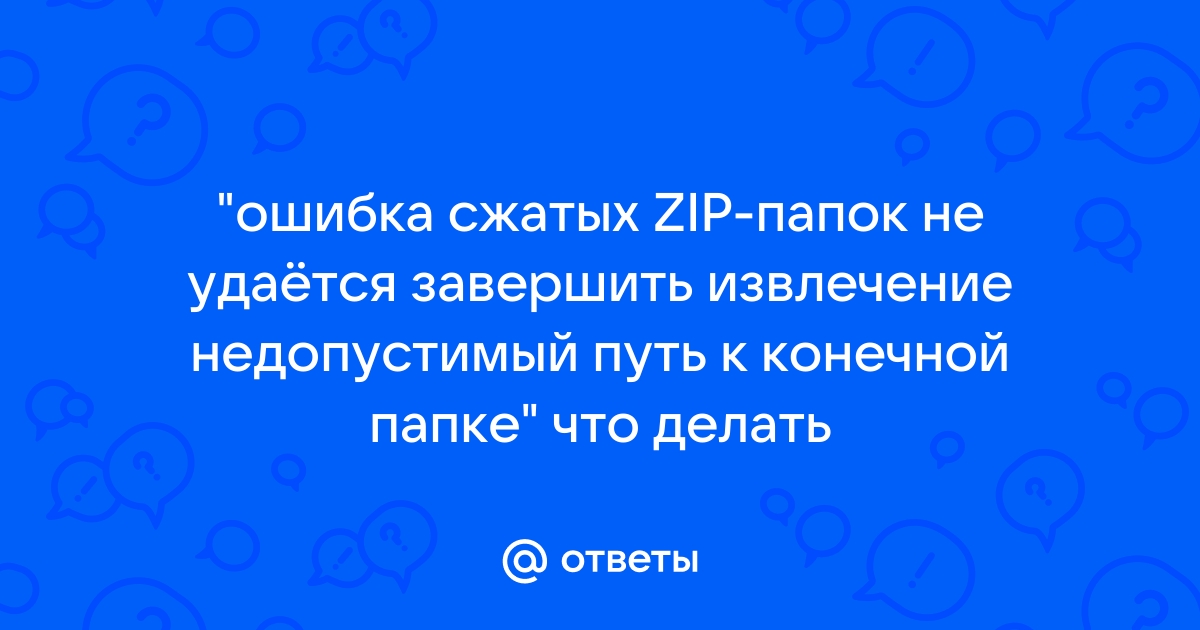 Ошибка сжатых ZIP-папок. в имени содержатся знак —