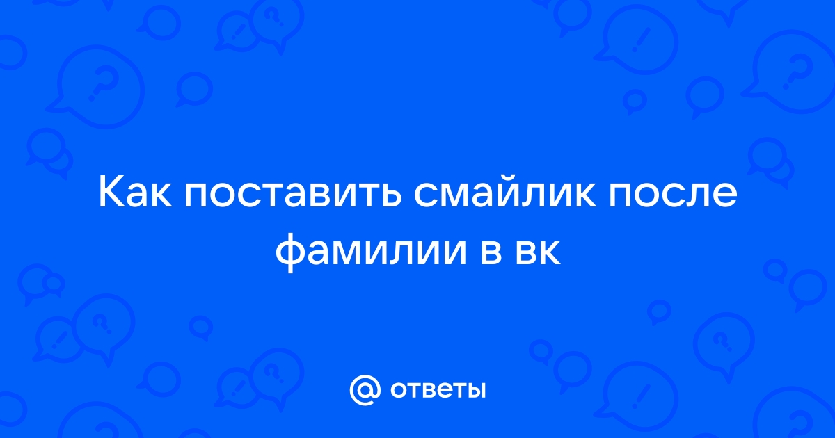 Как в вк поставить смайлик после фамилии на компьютере