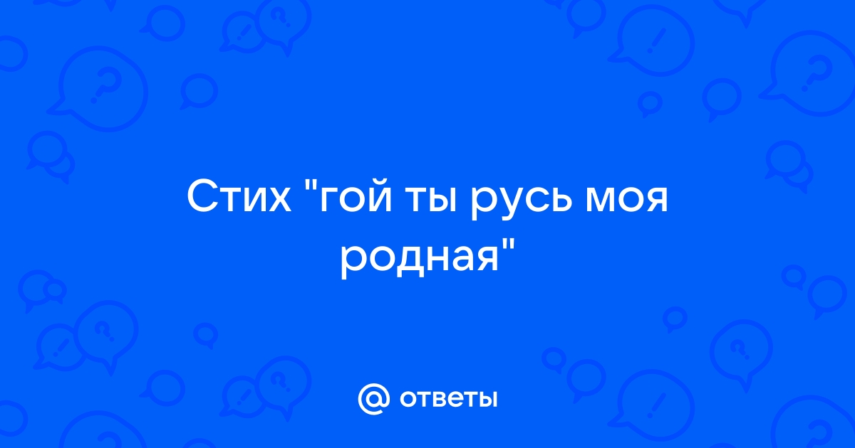 «Гой ты, Русь, моя родная…», анализ стихотворения Есенина