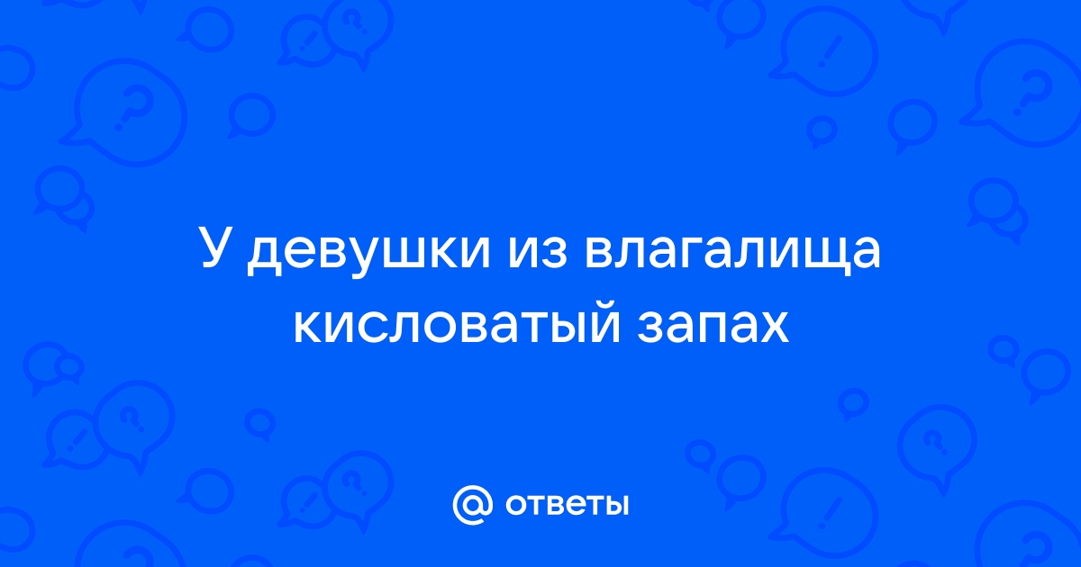 Почему появляется неприятный запах из влагалища и что тут можно сделать — Лайфхакер