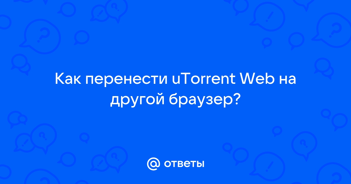 Можно ли пользоваться utorrent