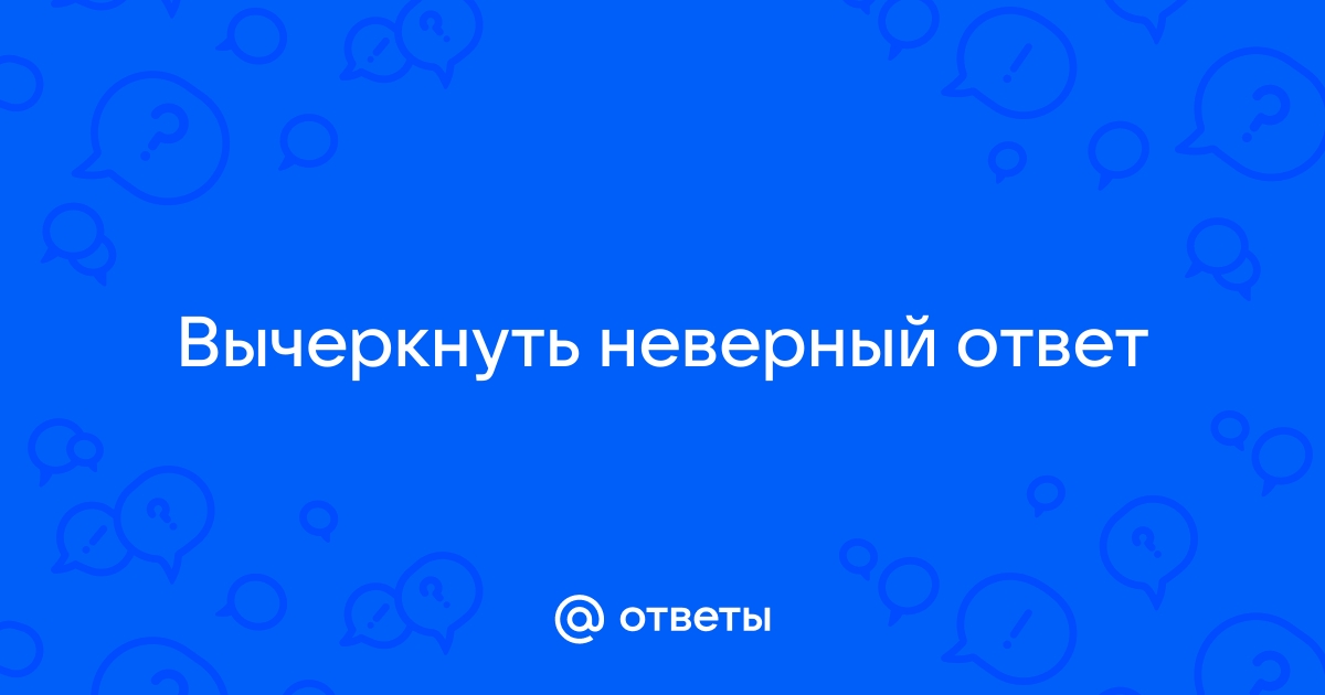 Неверный ответ картинка