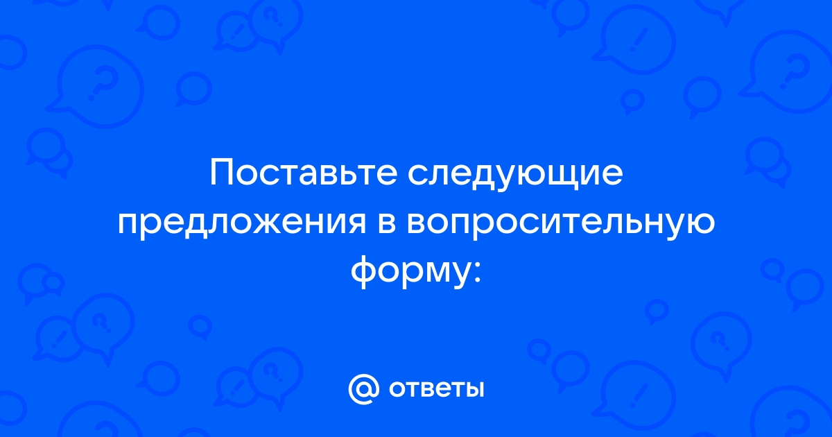 Поставьте вопрос от одного предложения к другому если это удалось перед нами