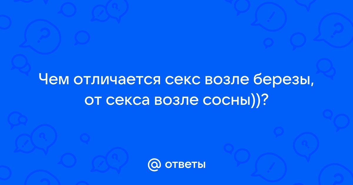 Секс с березой на морозе - венок пародий