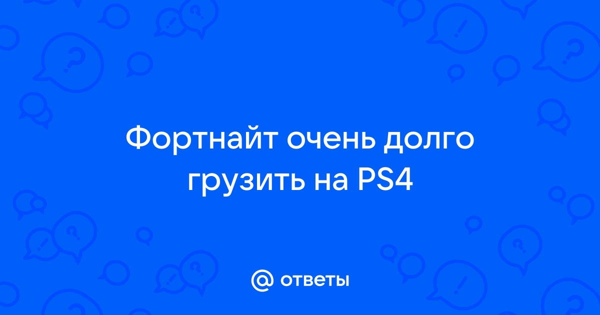 Почему фортнайт скачивается очень долго хотя на диске много памяти