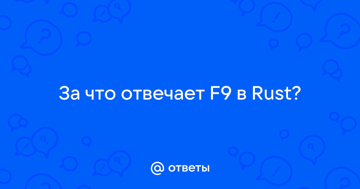 F9 rust что делает