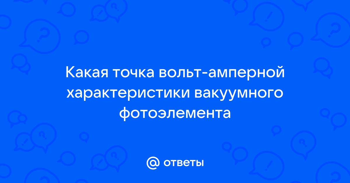 На рисунке представлены две вольтамперные характеристики вакуумного фотоэлемента