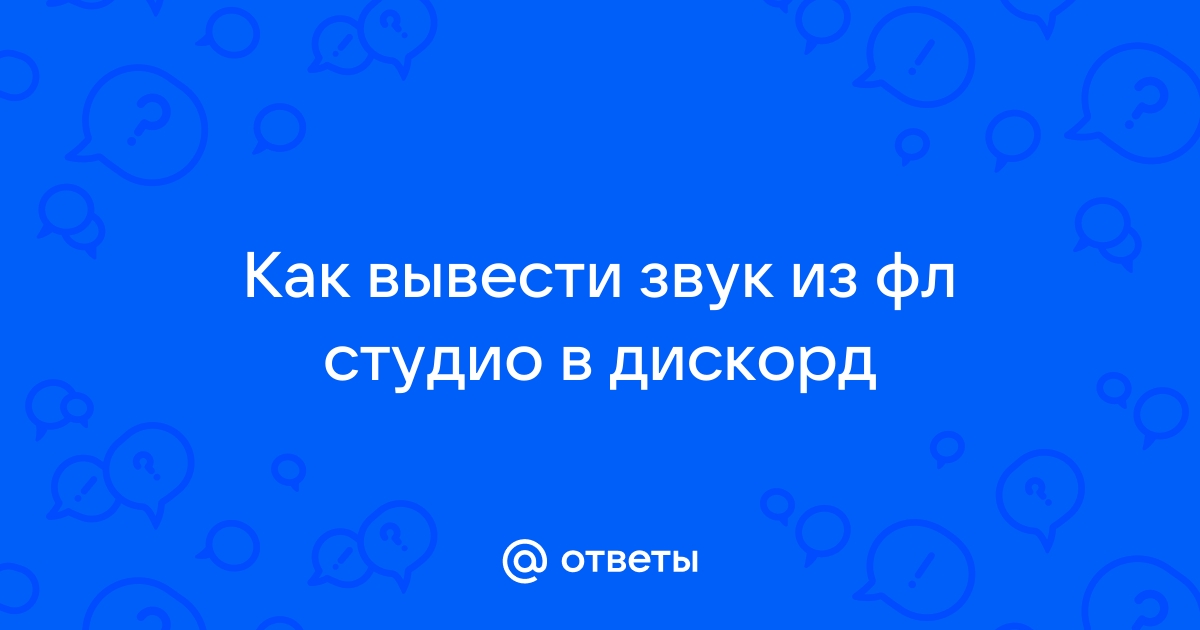 Как вывести звук из фл студио в дискорд