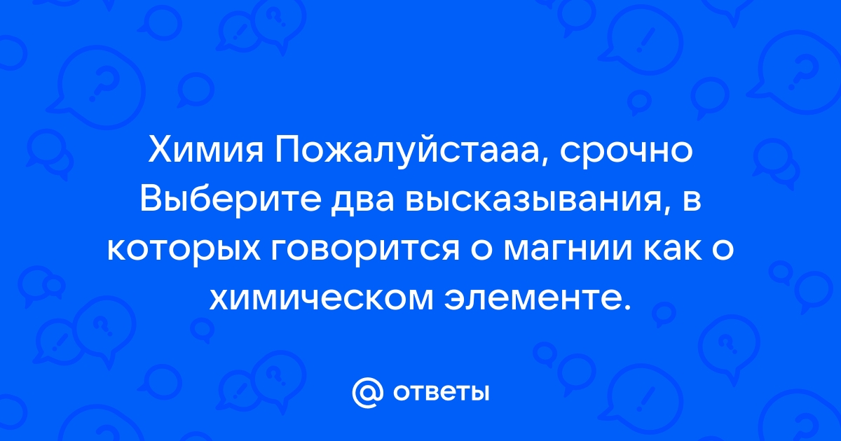 Высказывания как о химическом элементе