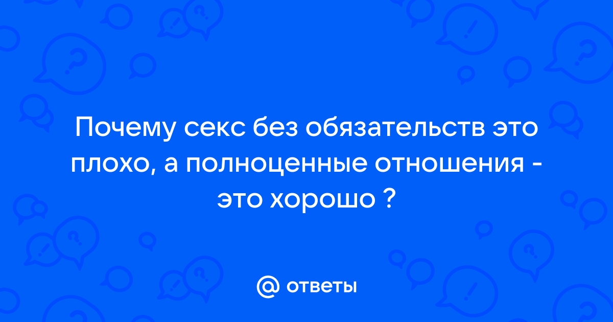 Вопрос экспертам: «Возможны ли полноценные отношения без секса?»