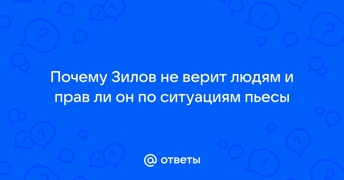 В конце пьесы зилов поднимается с кровати и мы видим его лицо какое оно