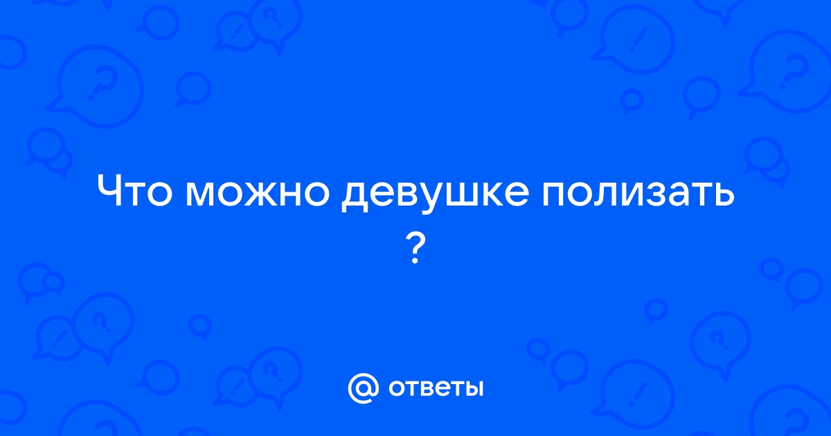 А можно вам полизать пизду